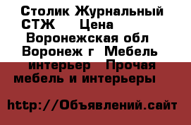 Столик Журнальный СТЖ 1 › Цена ­ 1 850 - Воронежская обл., Воронеж г. Мебель, интерьер » Прочая мебель и интерьеры   